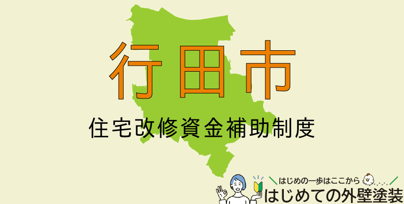 行田市の外壁塗装助成金情報（受付：令和7年4月1日から）