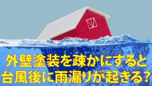 外壁塗装中に台風が来たら施工はどうなる?秋はふさわしくない?