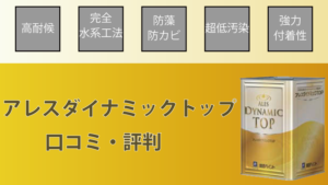 アレスダイナミックトップの評判【関西ペイント】