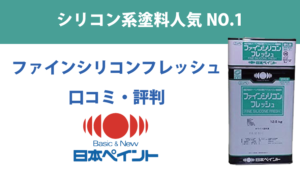 ファインシリコンフレッシュの評判【日本ペイント】