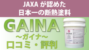 断熱塗料ガイナの評判【日進産業】