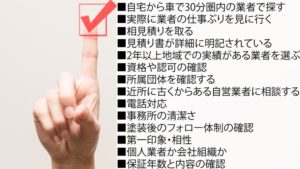 外壁塗装業者の選び方のコツ