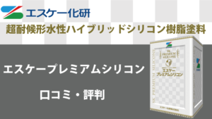 エスケープレミアムシリコンの評判【エスケー化研】