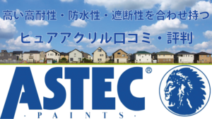 ピュアアクリルの評判【アステックペイント】