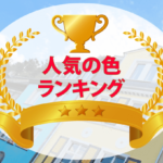 外壁塗装の人気色ランキング【384人のアンケート集計結果】