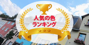 外壁塗装の人気色ランキング【384人のアンケート集計結果】