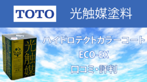 ハイドロテクトカラーコートECO-EXの評判【TOTO】