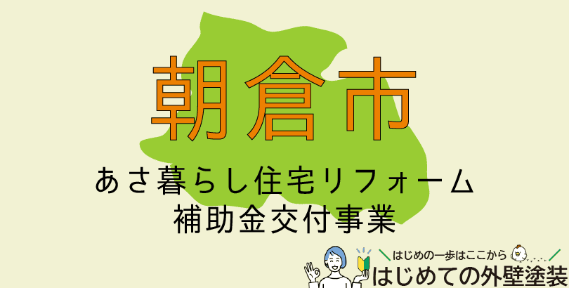 朝倉市の外壁塗装助成金情報(令和7年度)