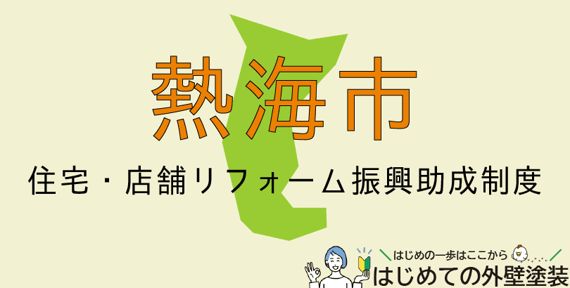 熱海市の外壁塗装助成金情報(受付:令和7年4月21日から)