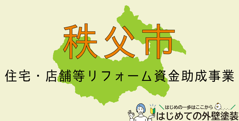 秩父市の外壁塗装助成金情報(受付:令和7年4月1日から12月26日まで)