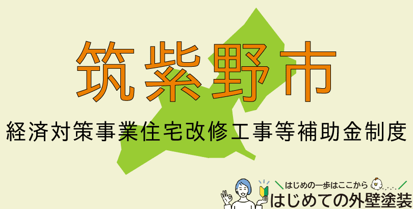 筑紫野市の外壁塗装助成金情報(令和7年4月23日から)