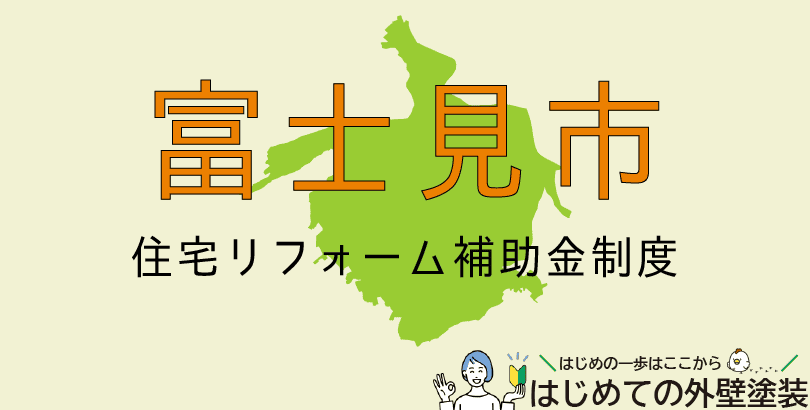 富士見市の外壁塗装助成金情報(受付:令和7年4月1日から)