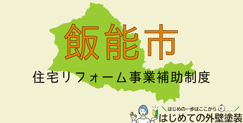 飯能市の外壁塗装助成金情報(受付:令和7年4月1日から令和8年2月27日まで)