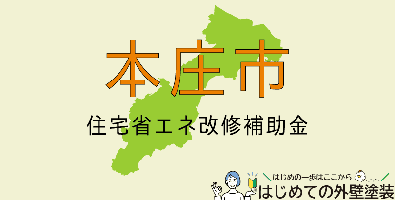 本庄市の屋根塗装助成金情報(受付:令和7年4月1日から)