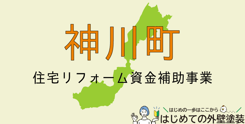 神川町の外壁塗装助成金情報(受付:令和7年4月1日から)