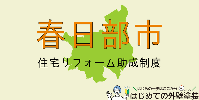 春日部市の外壁塗装助成金情報(受付:令和7年5月12日~令和8年1月30日まで)