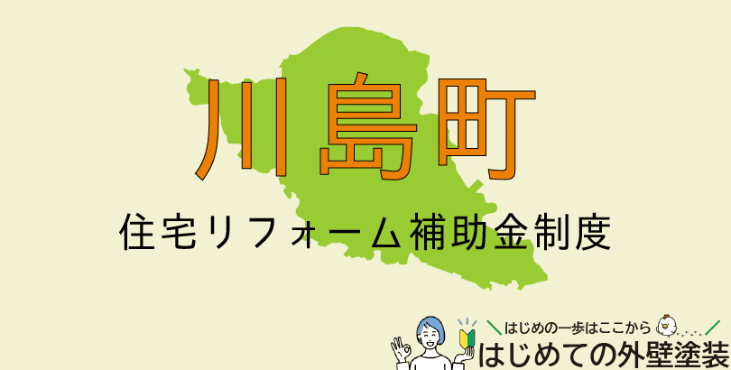 川島町の外壁塗装助成金情報(令和7年度)