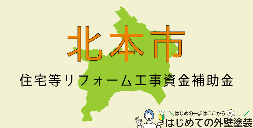 北本市の外壁塗装助成金情報(受付:令和7年4月1日から)
