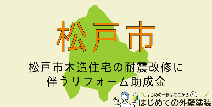 松戸市の外壁塗装助成金情報(受付:令和7年12月1日まで)