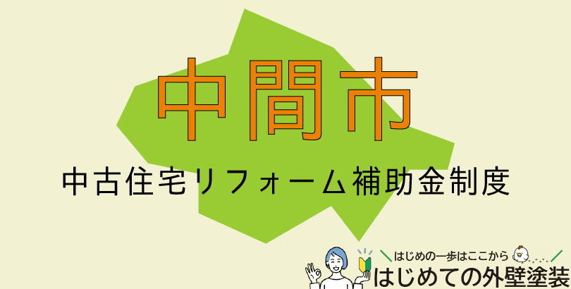 中間市の外壁塗装助成金情報（令和7年度）