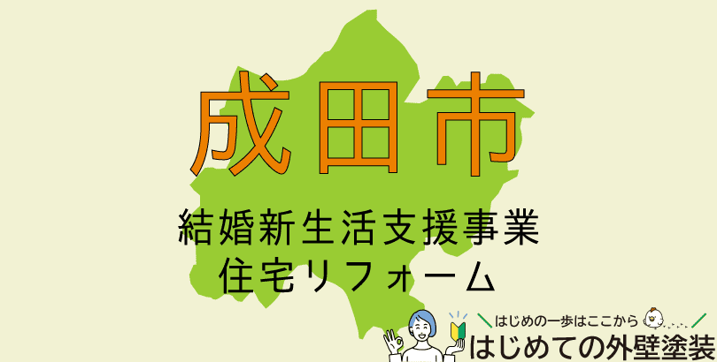 成田市の外壁塗装助成金情報(受付:令和7年4月1日から令和8年3月31日まで)
