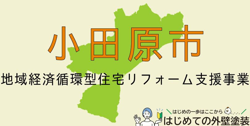 小田原市の外壁塗装助成金情報(受付:令和7年6月2日から10月31日まで)