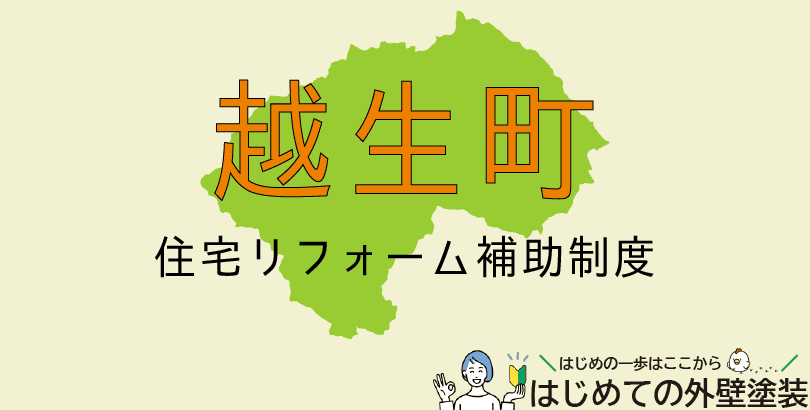 越生町の外壁塗装助成金情報(令和7年度)