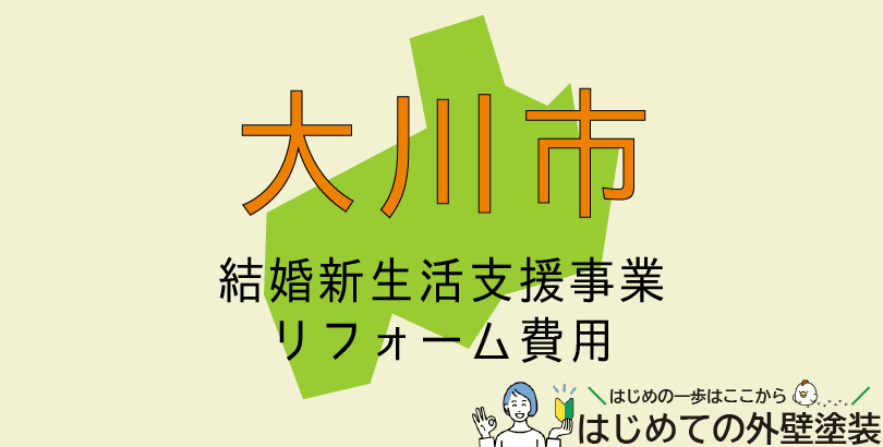 大川市で外壁塗装に使える助成金情報(令和7年度)
