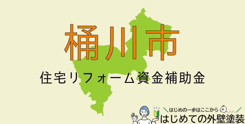 桶川市の外壁塗装助成金情報(令和7年4月1日から)