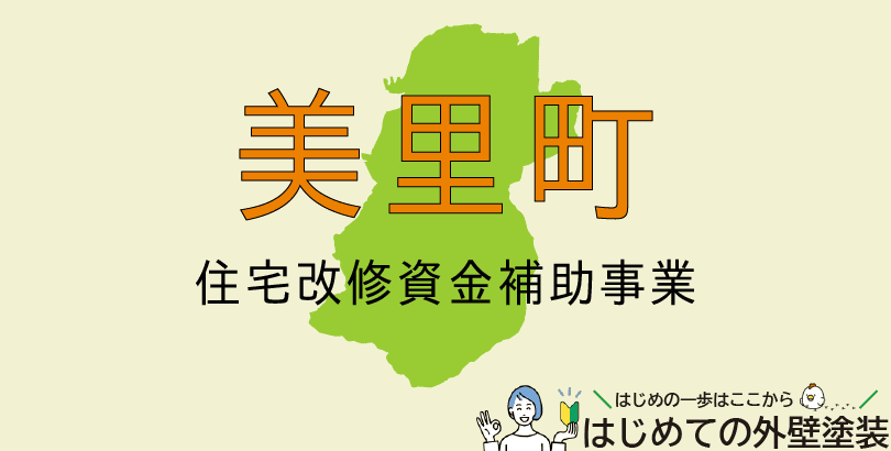 美里町の外壁塗装助成金情報(令和7年度)