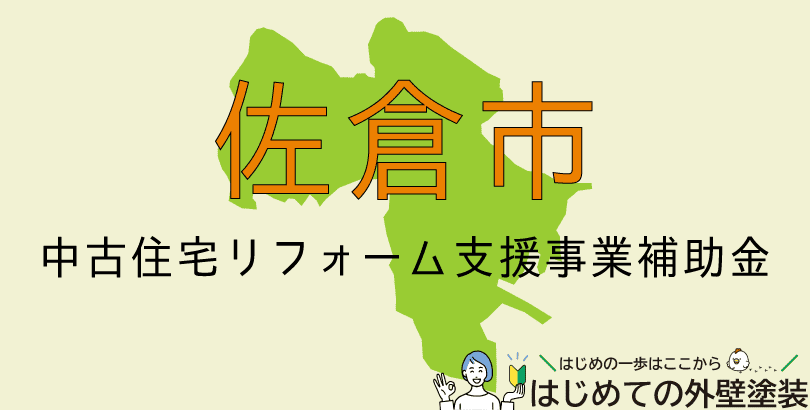 佐倉市の外壁塗装助成金情報(受付:令和7年4月18日~12月25日)