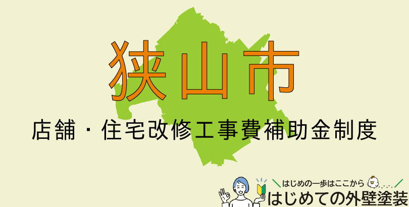 狭山市の外壁塗装助成金情報(受付:令和7年4月14日から5月9日まで)