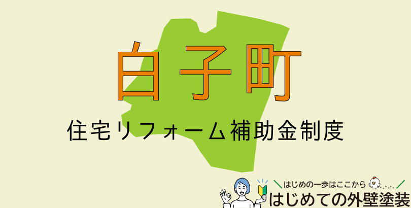 白子町の外壁塗装助成金情報(受付:令和7年5月1日~)