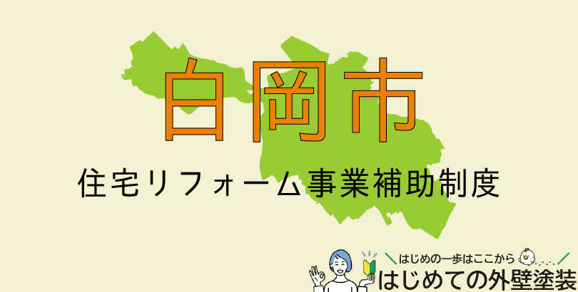 白岡市の外壁塗装助成金情報(受付:令和7年6月2日から)