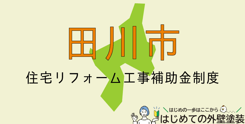 田川市の外壁塗装助成金情報(受付:令和7年4月1日から令和8年3月31日まで)