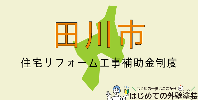 田川市の外壁塗装助成金情報(令和7年4月1日から令和8年3月31日まで)