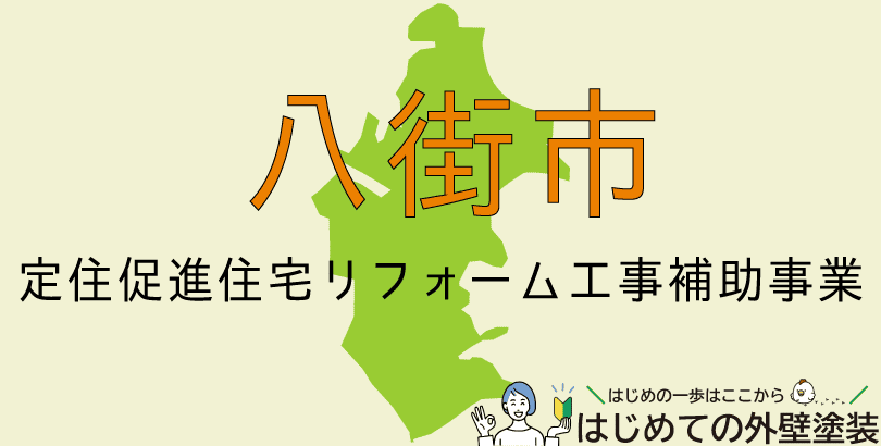八街市の外壁塗装助成金情報(受付:令和7年6月4日~6月18日まで)