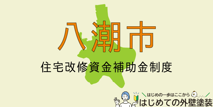 八潮市の外壁塗装助成金情報(受付:令和7年6月24日から12月26日)