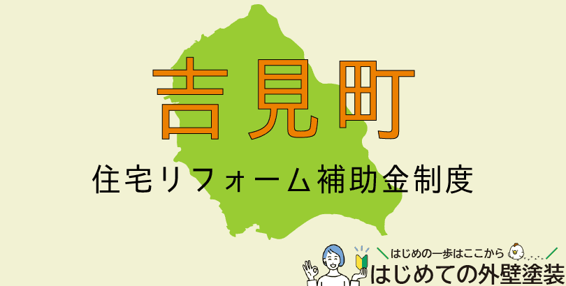 吉見町の外壁塗装助成金情報（令和7年度）
