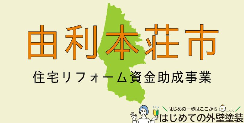 由利本荘市の外壁塗装助成金情報(受付:令和7年12月26日まで)