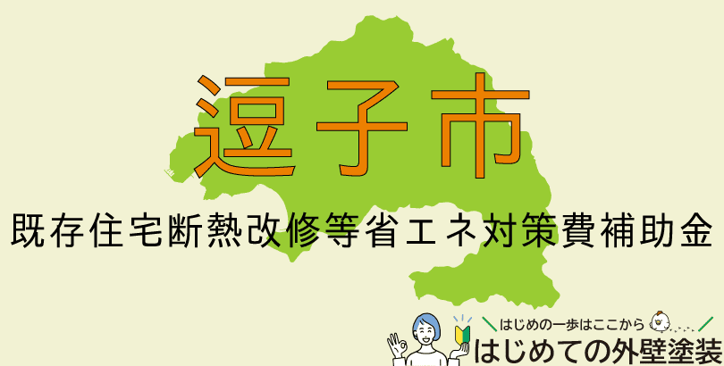 逗子市の外壁塗装助成金情報(受付:令和7年4月14日~)