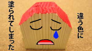 発注した外壁の色と違う色で塗装された時のトラブル対処方法