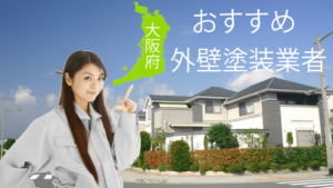 大阪府のおすすめ外壁塗装業者一覧