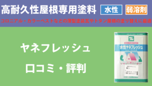 ヤネフレッシュシリーズの評判【エスケー化研】