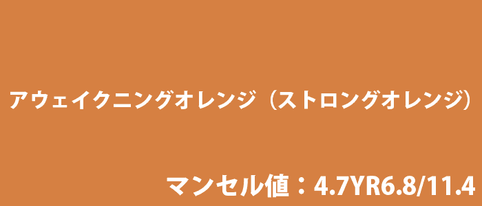 アウェイクニングオレンジ（マンセル値：4.7YR6.8/11.4）