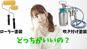 【外壁塗装】ローラーと吹き付けメリット・デメリットまとめ