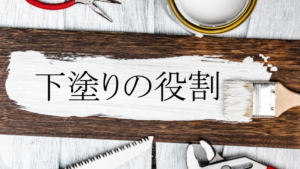 外壁塗装で下塗りの役割は『密着性』『吸い込み防止』『発色』