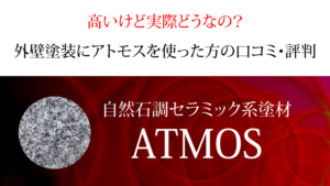 外壁塗装にアトモスを使った方の評判【アペティー】