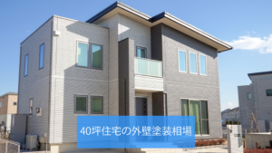 外壁塗装の費用相場は40坪の家で90万~120万が適正価格