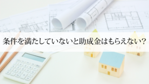 外壁塗装で助成金(補助金)をもらう為の6つの条件
